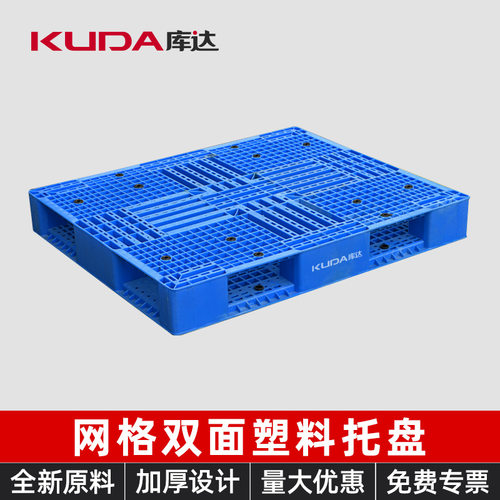 库达网格双面塑料托盘双层加厚卡板栈板垫仓板仓库叉车物流工业