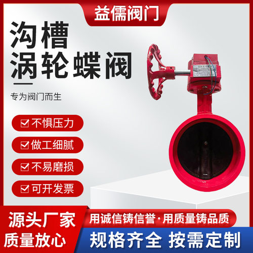 供应XD381X涡轮信号沟槽蝶阀 消防沟槽阀门DN65 125 100 150 80