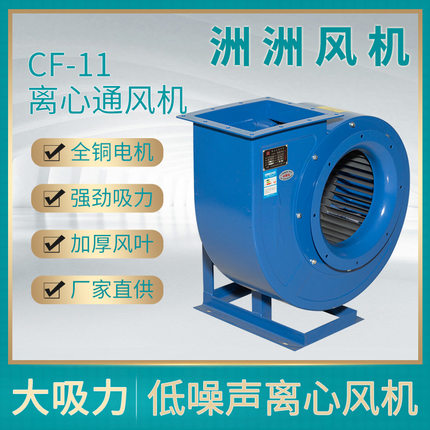 洲洲机电CF-11净化离心风机厨房通风机烧烤排油烟通风机现货