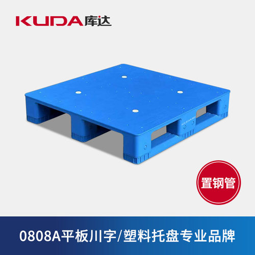 库达0808A平板川字塑料托盘（置钢管）防潮栈板仓库周转塑胶托盘