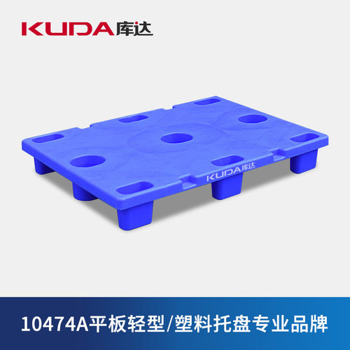 库达10474A平板轻型塑料托盘蓝色物流仓医疗储车间叉车栈板防潮板