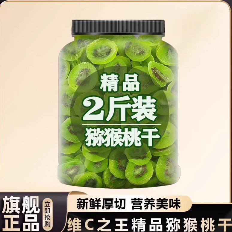 农科院绿心猕猴桃干商用奇异果干原味大片猕猴桃果脯泥猴桃旗舰店