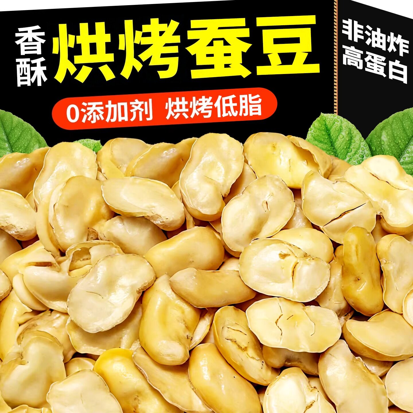 央妈推荐竹盐烘烤蚕豆高蛋白去皮无油无添加0糖低肪非油炸高营养