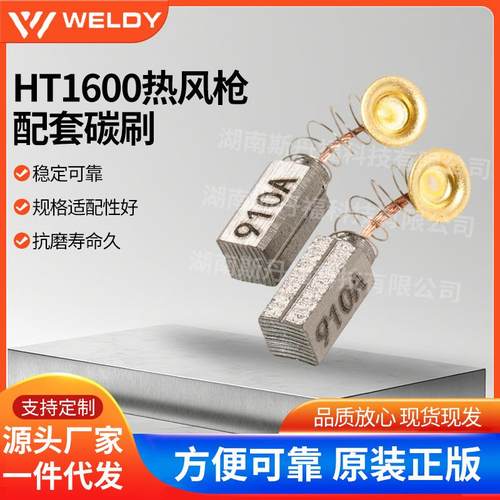 WEL原装HT1600热风枪配套碳刷塑料焊接热风枪马达碳刷一对