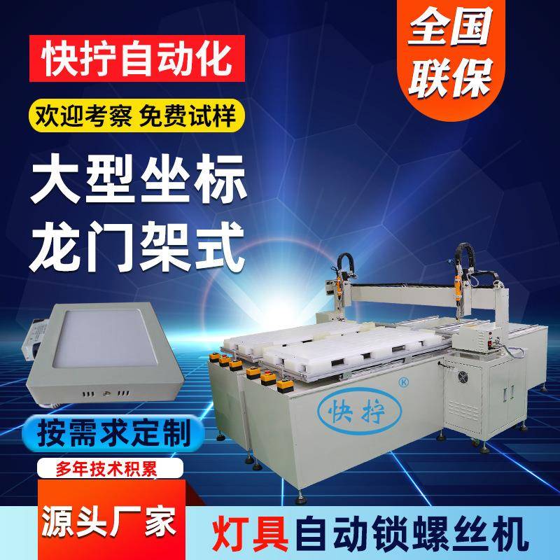 面板灯自动锁螺丝机龙门式全自动打螺丝机自动化设备自动螺丝机