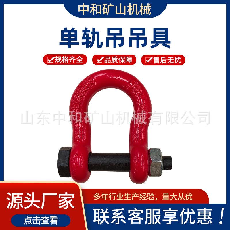 矿用单轨吊吊具单轨吊起重环运输单轨吊弓形卸扣U型环吊环