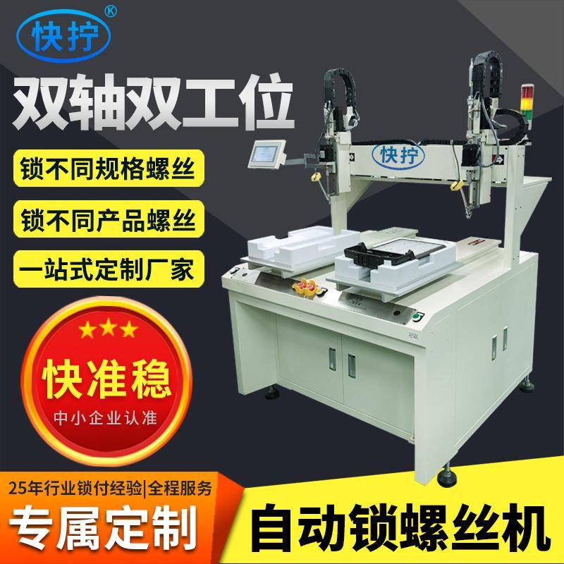 坐标自动锁螺丝机双轴全自动螺丝机厂家双工位自动打螺丝机