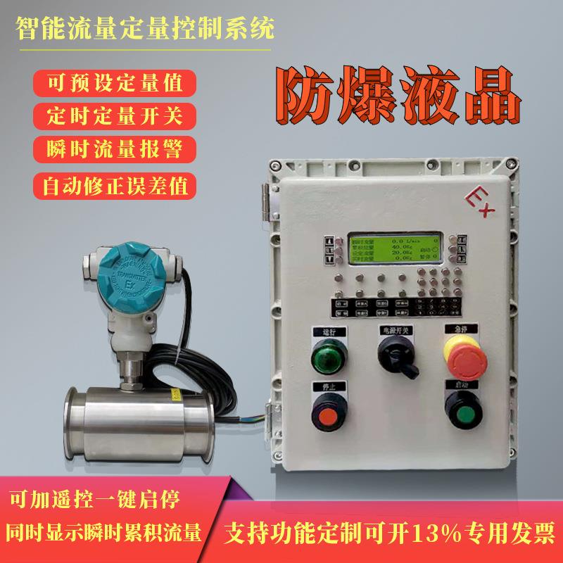 供应智能定量控制系统流量计定量控制仪液体水定量控制器自动灌装