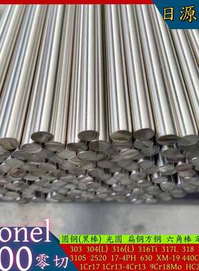 Monel400镍基合金圆棒光圆N04400光棒料2.460黑棒蒙乃尔合金切割