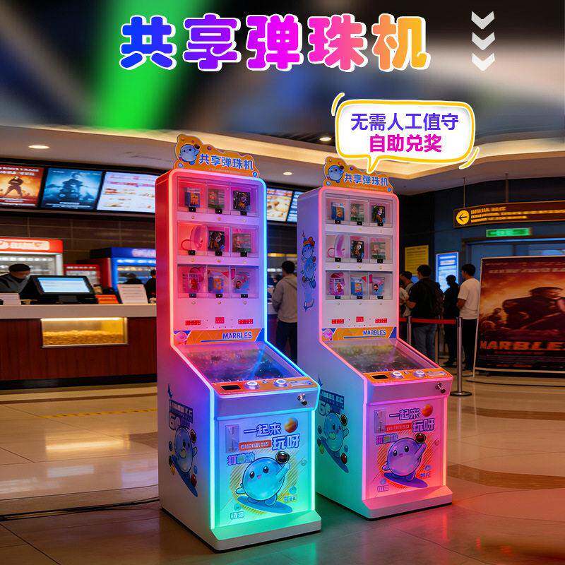 共享弹珠机儿童弹珠堂商用游戏机投币弹珠售珠机源头工厂