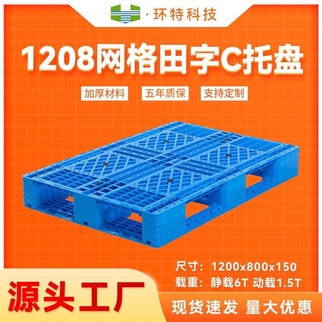 1208网格田字C欧标塑料托盘塑胶栈板防潮板物流货物叉车托盘工厂