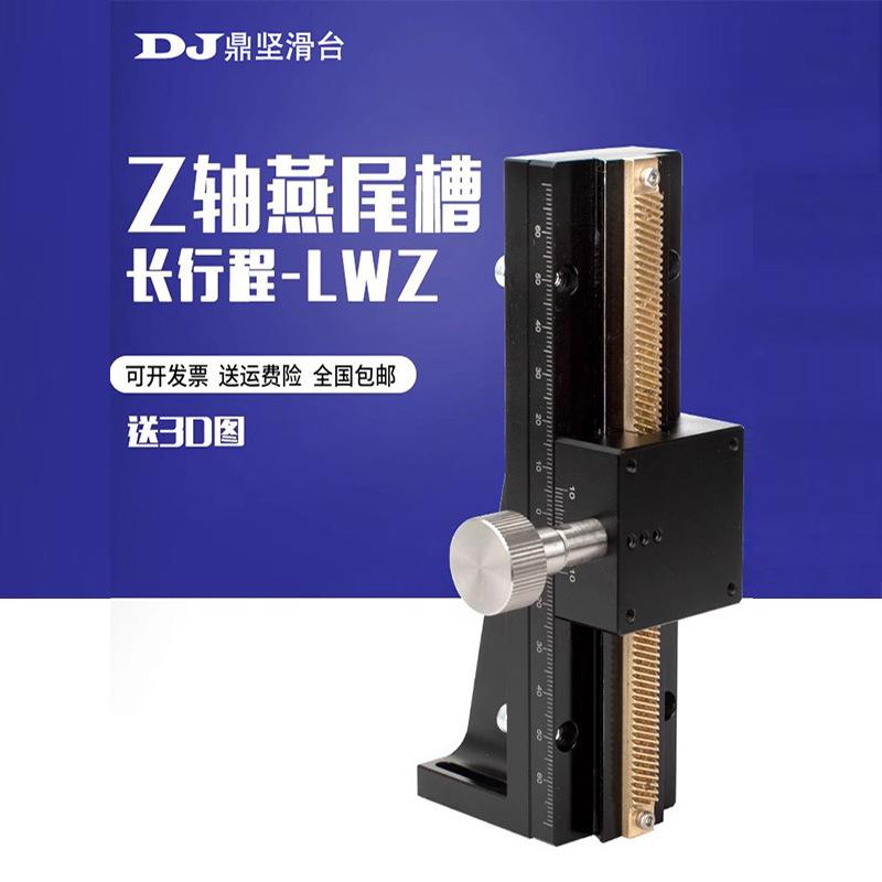 Z轴燕尾槽长行程平台垂直升降型手动微调位移滑台LWZ25/60/40-100