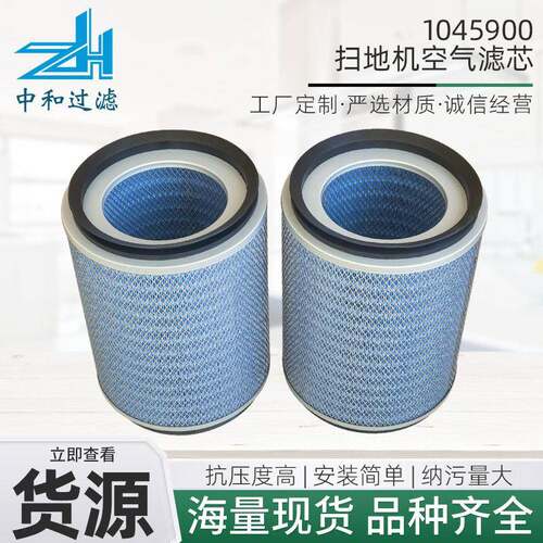 厂家1045900扫地机空气滤芯工程机械配件工业钢厂空气滤清器