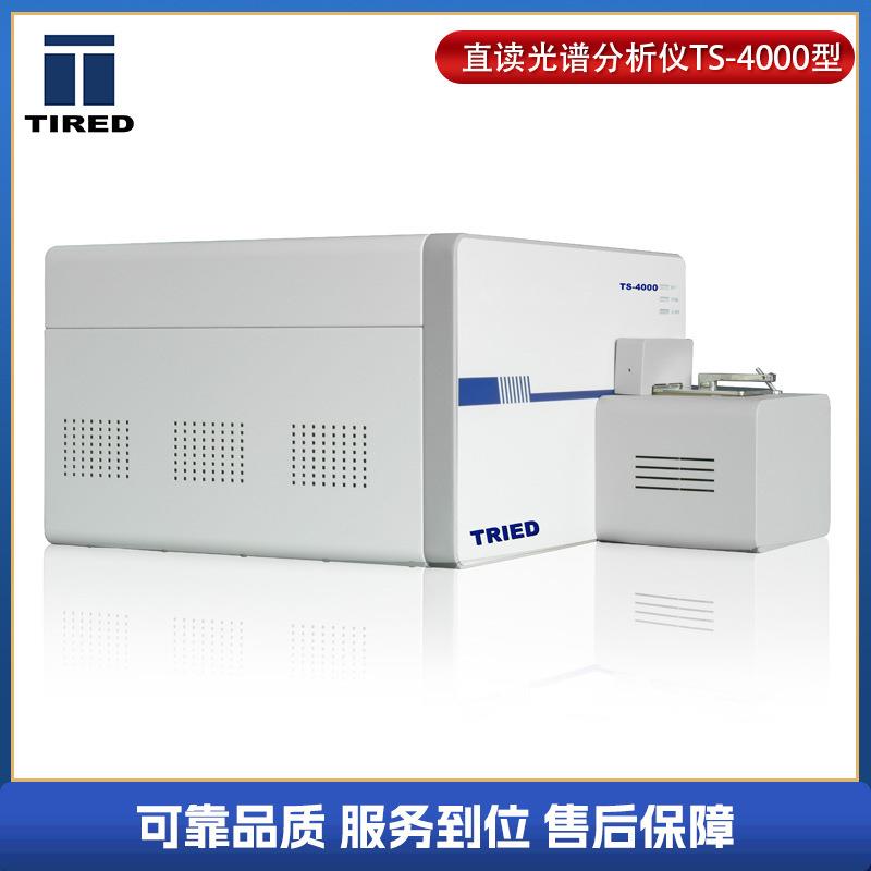 供应TS-4000型直读光谱仪光谱分析仪