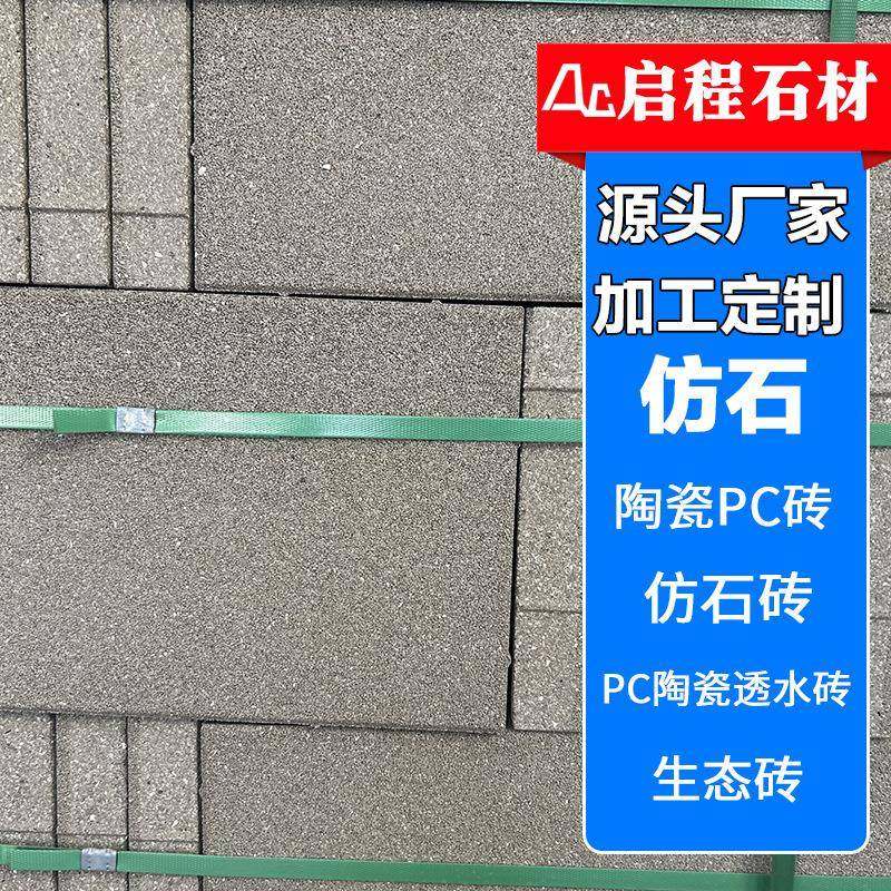仿石陶瓷pc砖厂家直供仿石砖多规格pc陶瓷透水砖人行道建筑生态砖,基础建材,其它,淘宝优惠券,粉丝福利购,淘宝优惠卷