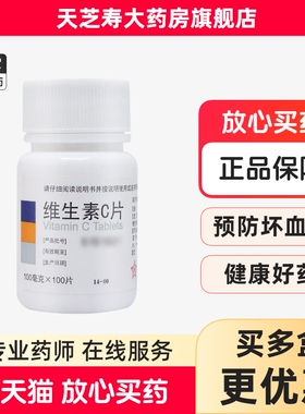 东北制药 维生素C片 100mg*100片/瓶 补充维生素C xg