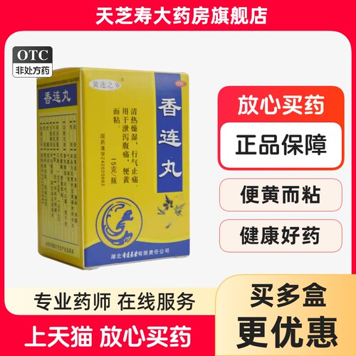 黄连之乡 香连丸 15g*1瓶/盒清热燥湿行气止痛 xg - 封面