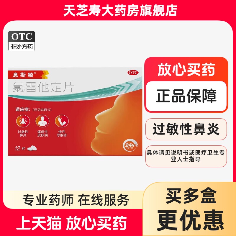 [息斯敏]氯雷他定片10mg*12片/盒图片