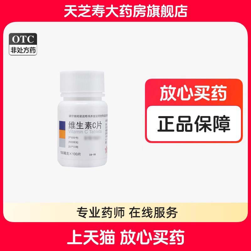 东北制药 维生素C片 100mg*100片/瓶 补充维生素C
