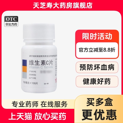 【东北制药】维生素C片100mg*100片/瓶