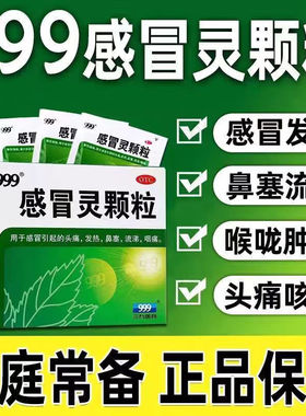999 感冒灵颗粒10g*9袋/盒 头痛 发热 鼻塞 流涕 咽痛 xg