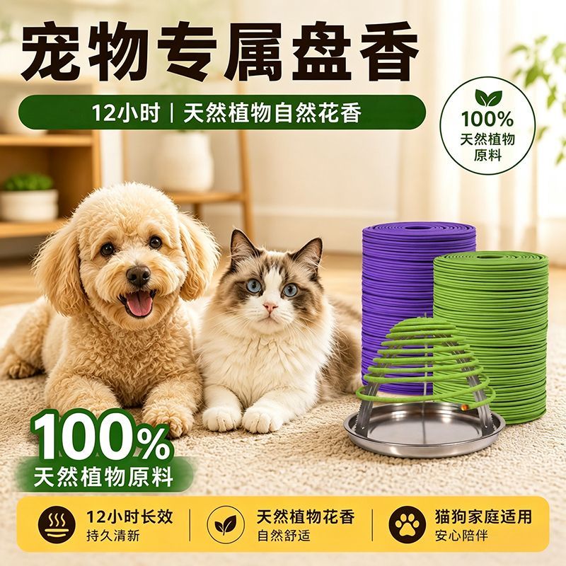 猫狗宠物香薰盘香卧室内