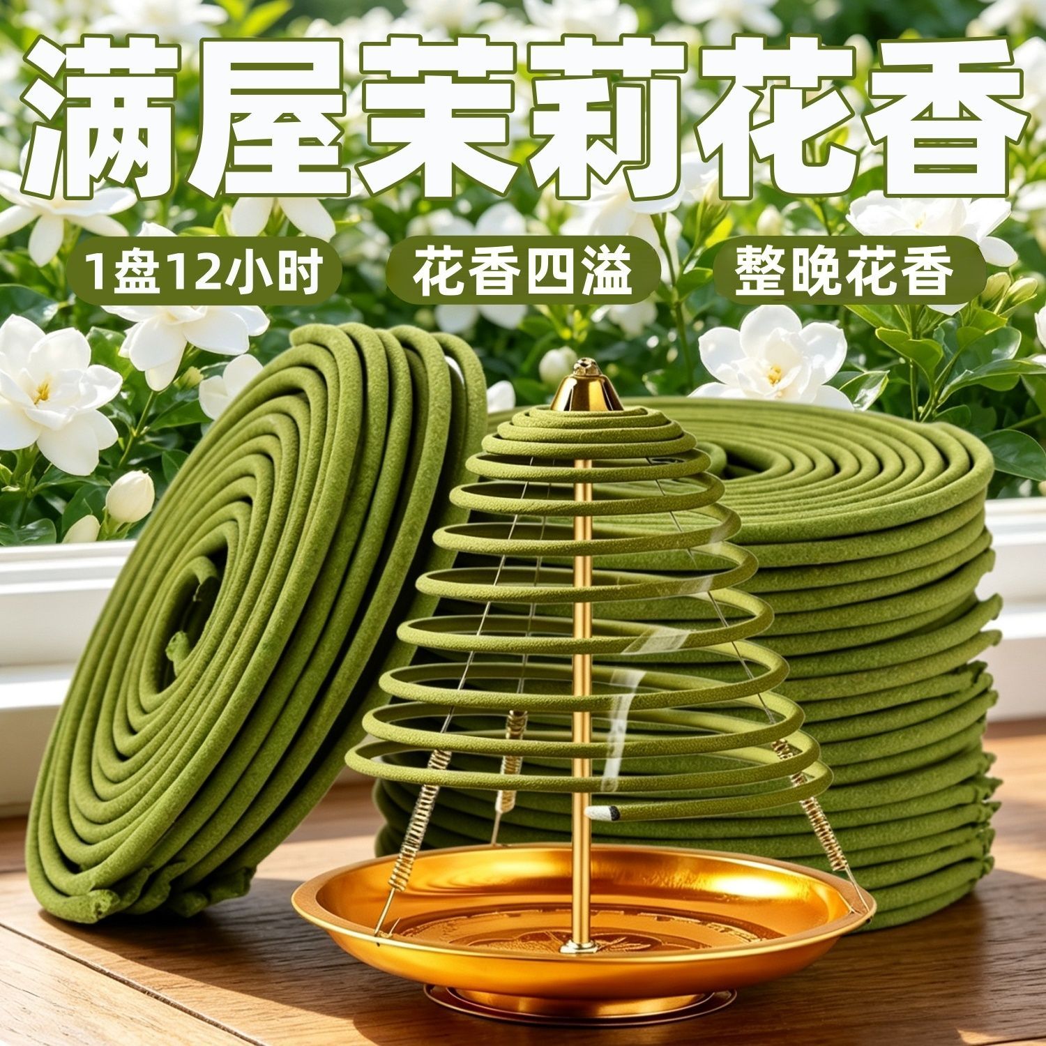 12小时蚊香除臭天然茉莉
