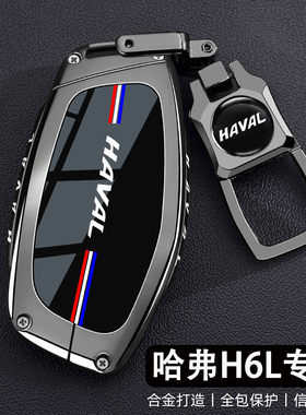 2026款哈弗H6L钥匙套2.0T高配型1.5T基本型h6l标准专用金属壳包扣