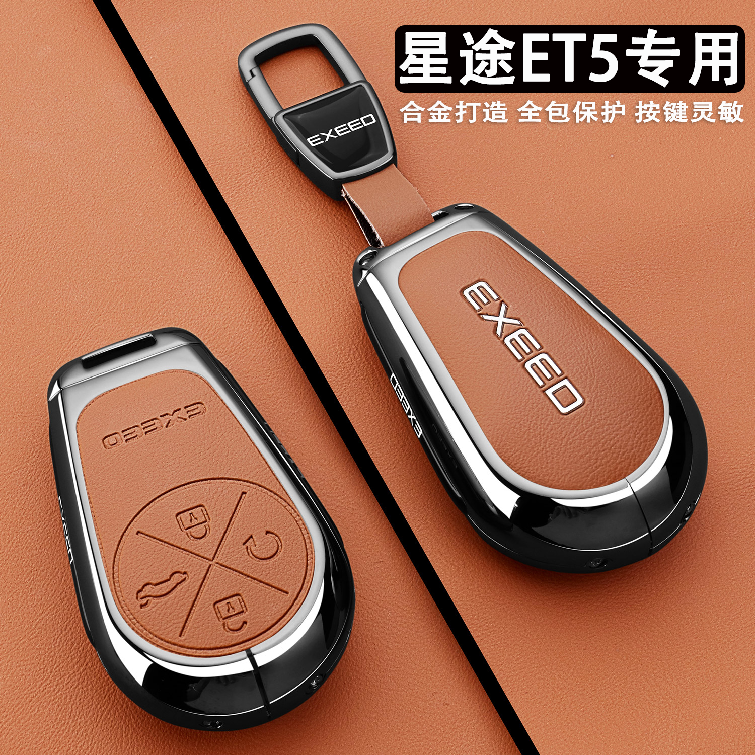2025款星途ET5钥匙套210激光雷达智尊版汽车用品舒享版专用壳包扣