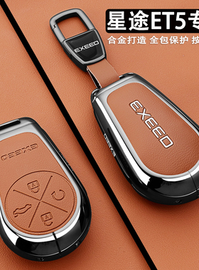 2026款星途ET5钥匙套210激光雷达智尊版汽车用品舒享版专用壳包扣