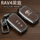 24风尚plus版 2026款 丰田RAV4荣放钥匙套2.0L豪华版 车高级感壳包扣
