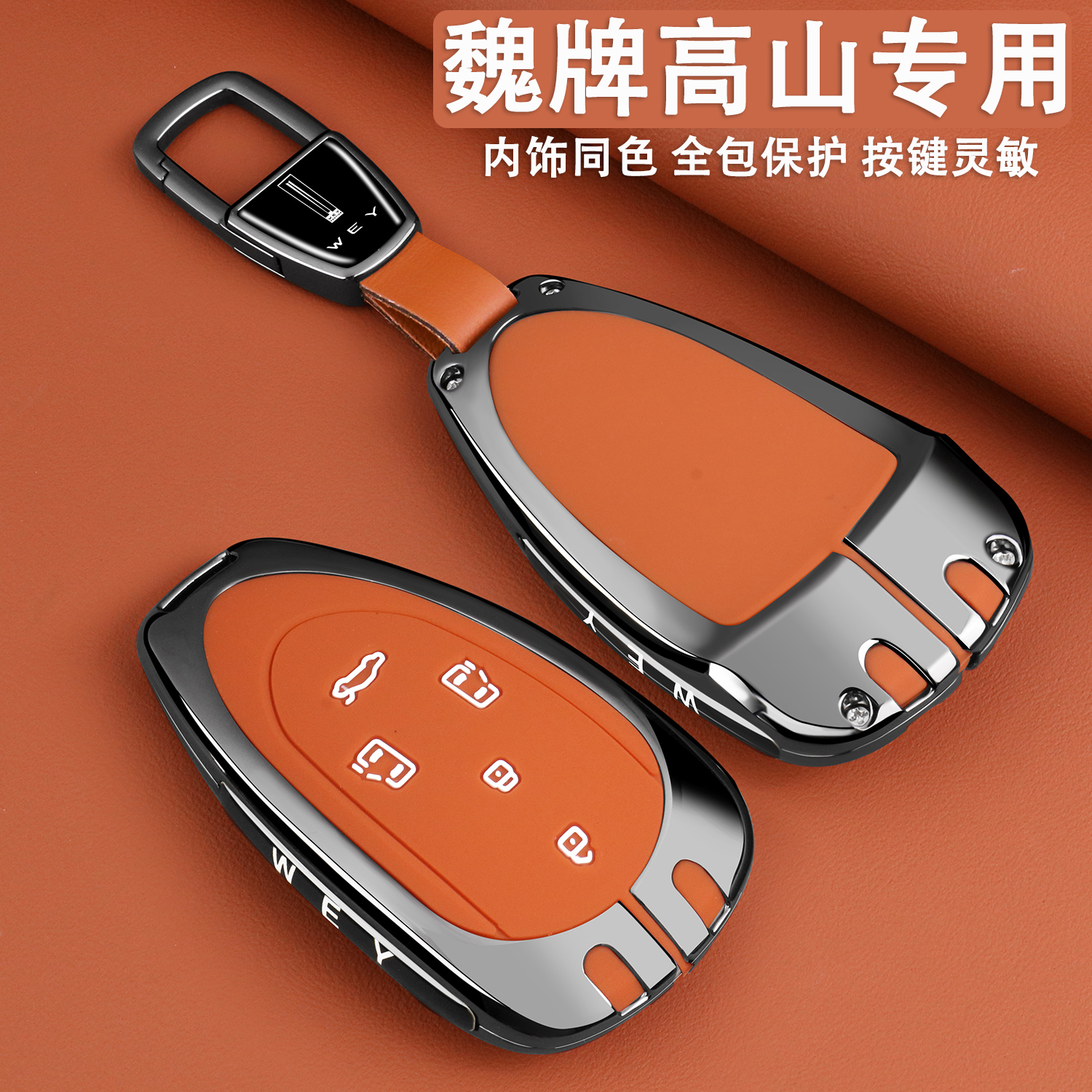 23-2025款魏牌高山钥匙套四驱高山7/8/9福祉版23旗舰专用金属壳扣