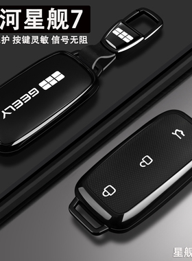 2025款银河星舰7钥匙套120km领航版55km探索+启航版专用壳包扣26
