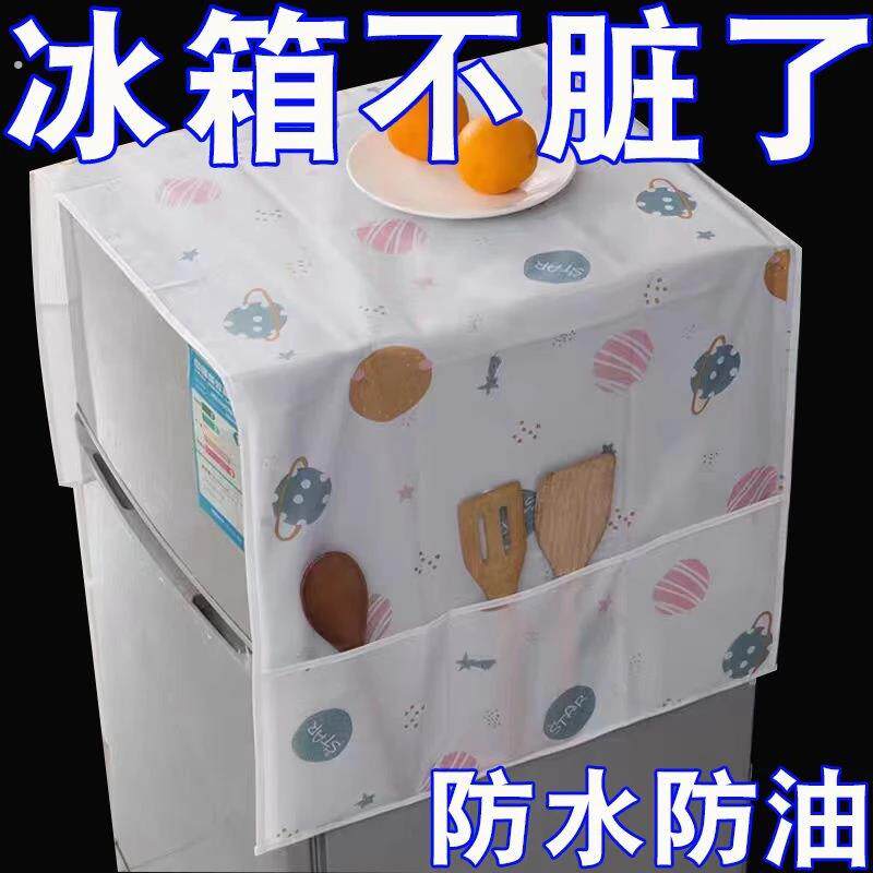 新款冰箱防尘罩可收纳家用单双开门冰箱罩防水防油盖巾洗衣机盖布