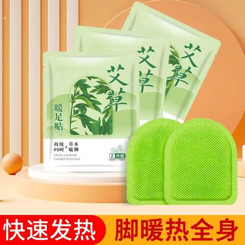 【下单立减50】艾草暖足贴发热暖宝宝贴暖脚宝脚底贴热敷贴足暖贴