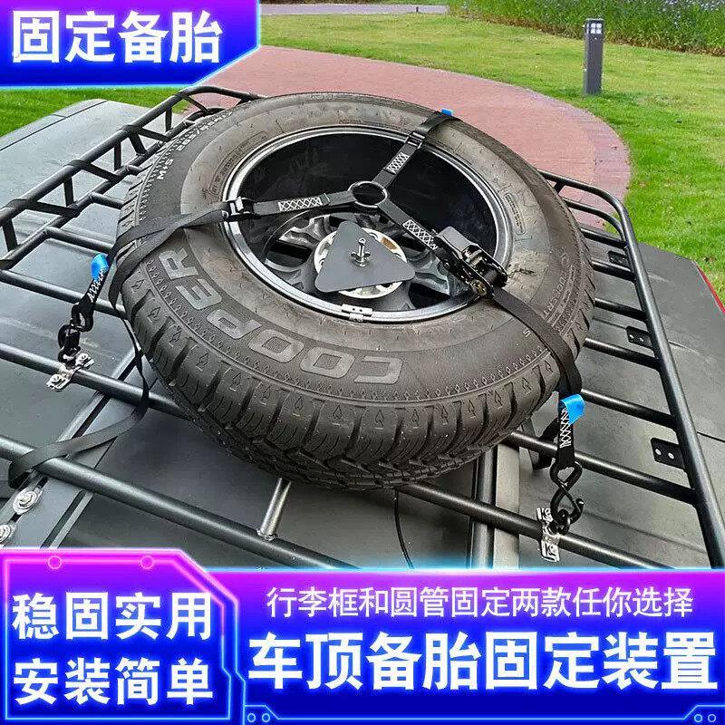 备胎固定支架备胎支架车顶轮胎固定架固定器圆管行李架横杆绑带