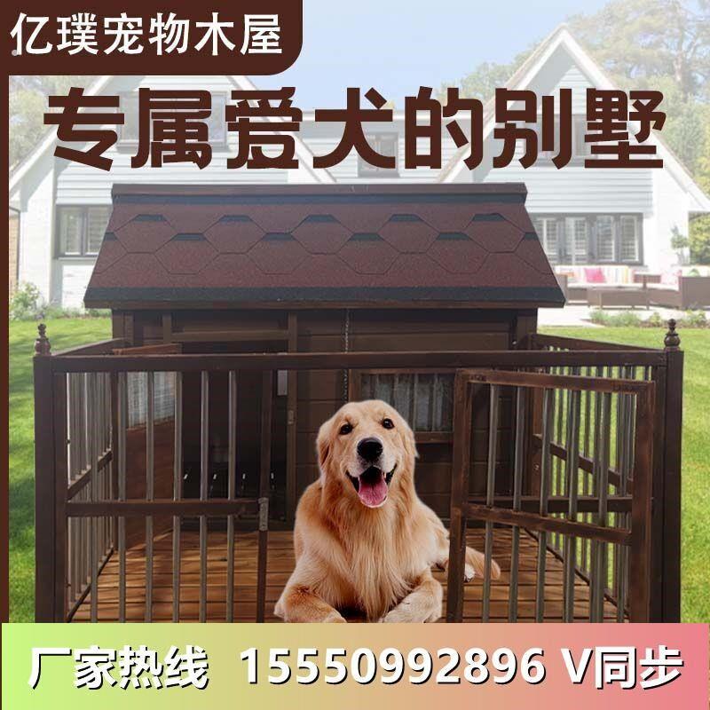 实木狗窝户外防水夏季防水防晒防雨大型犬狗屋室外四季狗别墅犬舍
