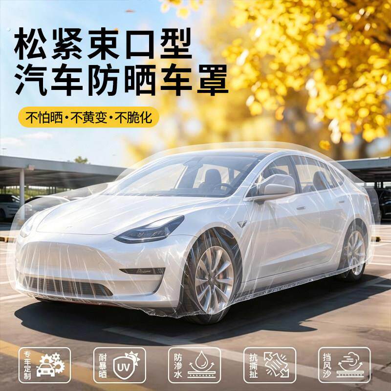 汽车防晒车罩一次性车罩防水雨塑料透明防尘套通用简易喷漆防护罩