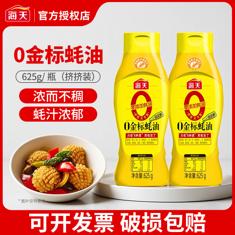 0金标蚝油625g海天蚝油拌馅挤挤瓶家用点蘸蚝汁提鲜调料,粮油调味/速食/干货/烘焙,蚝油,淘宝优惠券,粉丝福利购,淘宝优惠卷