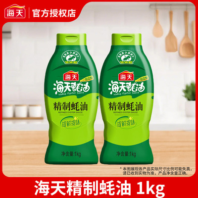 海天精制蚝油1kg挤挤装厨房调味品耗油蚝汁家用