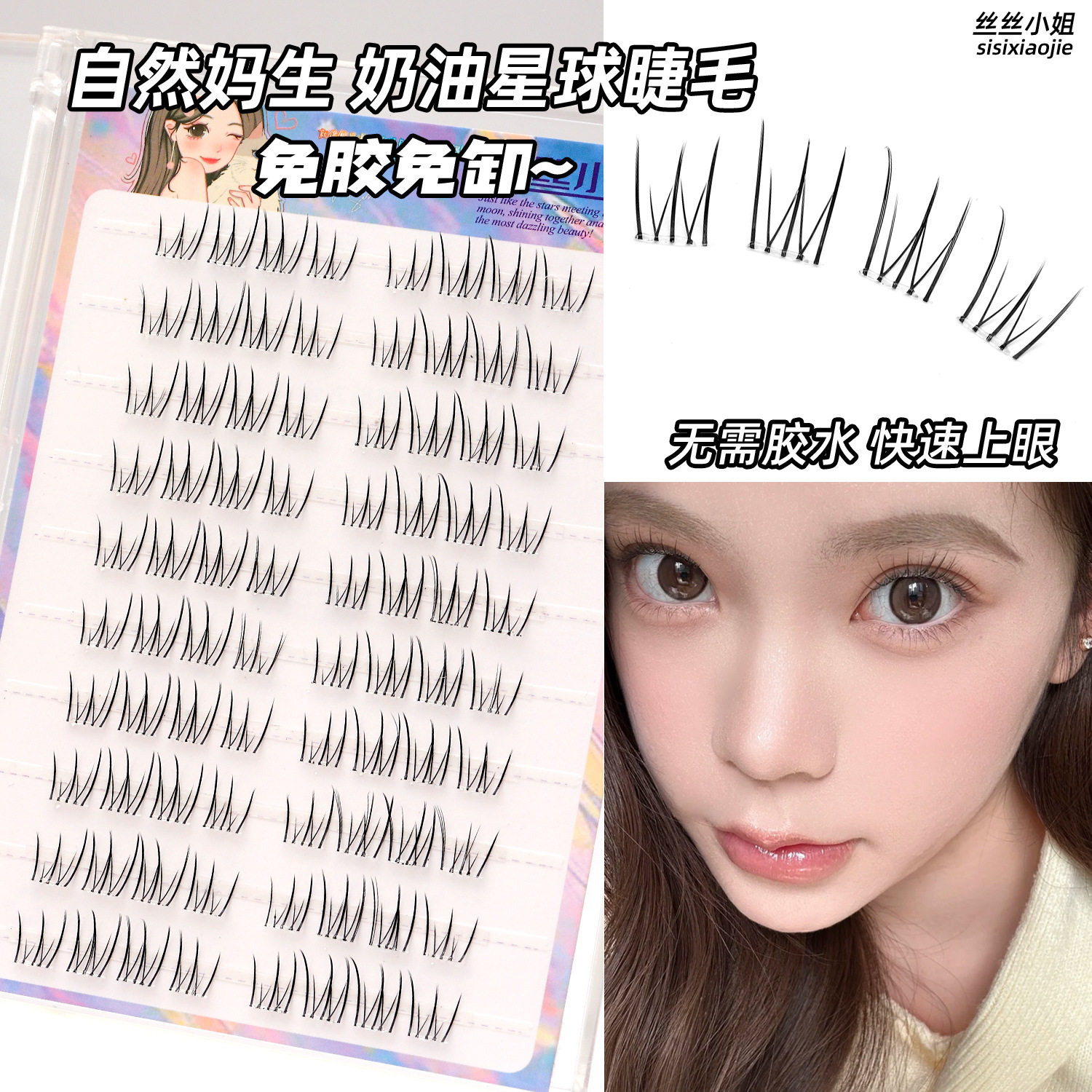 丝丝小姐免胶奶油星球假睫毛自然清透韩系女团睫上镜单簇眼睫毛