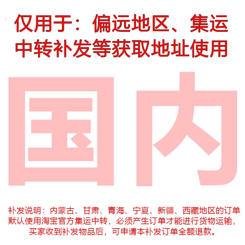 补发到货后请退款，国内偏远地区集运中转补发等获取地址专用炼接
