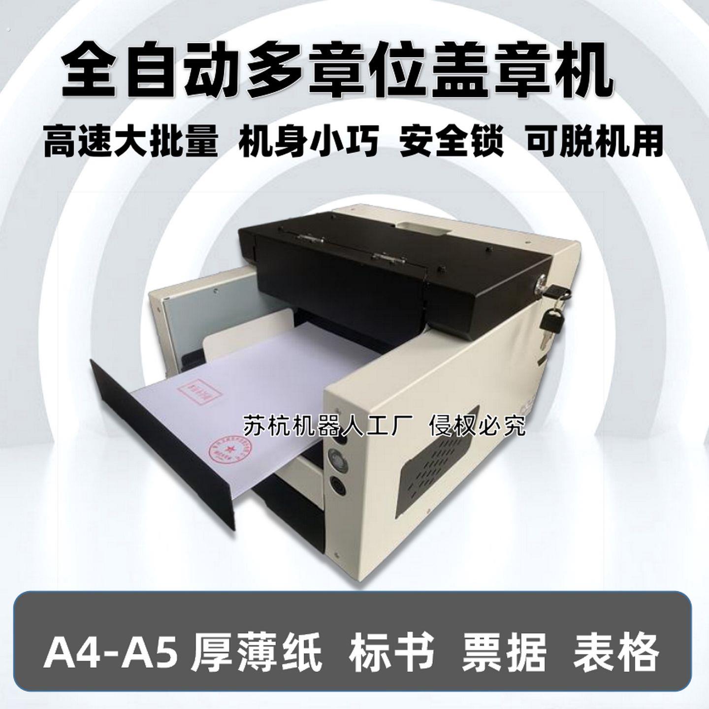全自动盖章机器人标书批量神器小型智能设备换纸翻页增票发专票据