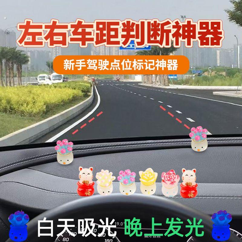 夜光摆件参照物神器汽车辅助点位贴新手开车辅助神器汽车定位标记