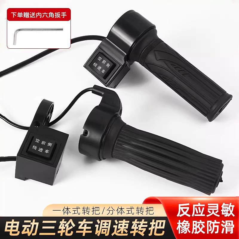 电动三轮车转把调速器倒车前进空档开关棚车长线加速油门开关把手