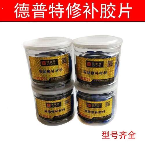 德普特真空胎补胎底片多功能补胎片大小号圆片内外胎修补真空胎补