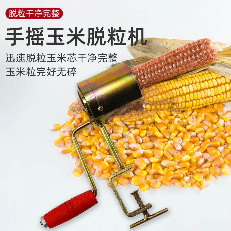 手摇玉米脱粒机拨玉米剥玉米神器家用小型拔籽机加厚手动剥粒器