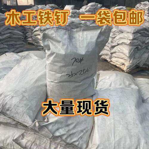 整袋铁钉木工铁钉家用圆钉洋钉子建筑铁钉1.6厘米-30公分尺寸齐全