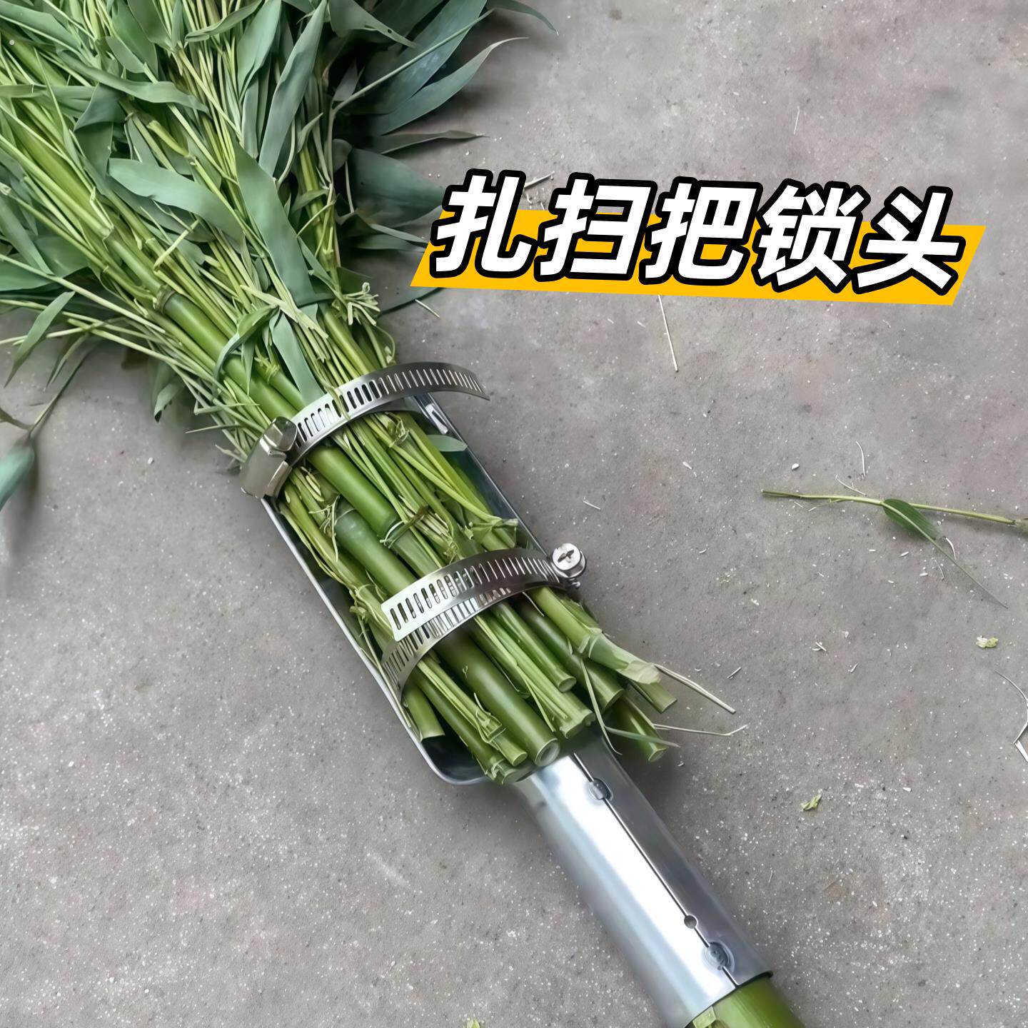 竹丝钥匙锁扎扫把神器农村自制扫把多功能不锈钢扫把头固定工具配
