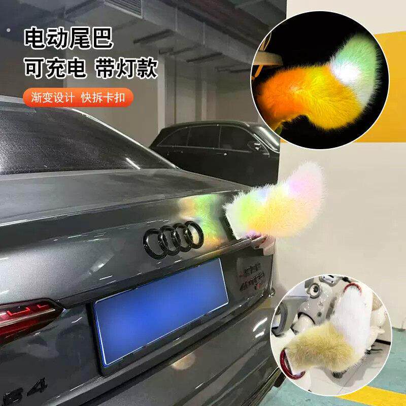 汽车电动尾巴发光带彩灯声控毛绒尾饰夜晚防追尾防撞可充电带卡扣